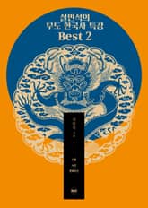 개정판 | 설민석의 무도 한국사 특강 Best 2 표지 이미지
