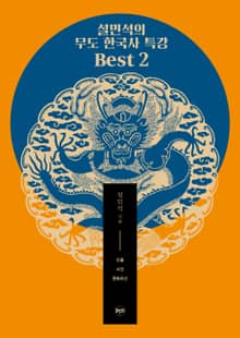 개정판 | 설민석의 무도 한국사 특강 Best 2