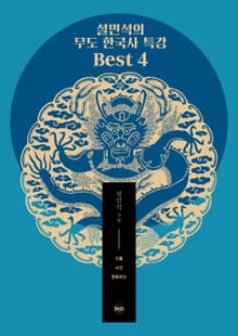 개정판 | 설민석의 무도 한국사 특강 Best 4