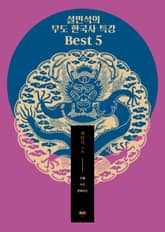 개정판 | 설민석의 무도 한국사 특강 Best 5 표지 이미지