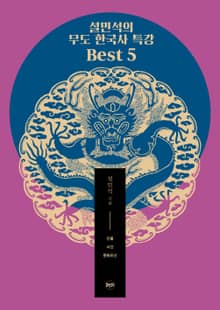 개정판 | 설민석의 무도 한국사 특강 Best 5