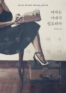 여자는 아내가 필요하다 : 반은 여자, 반은 엄마의 거대한 일상, 소소한 인생