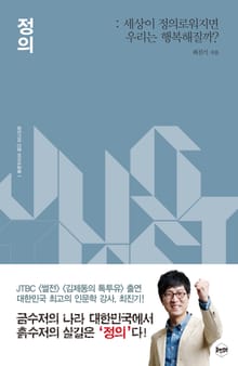 정의: 세상이 정의로워지면 우리는 행복해질까?