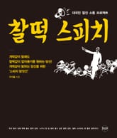 찰떡 스피치 : 대국민 찰진 소통 프로젝트 표지 이미지