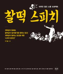 찰떡 스피치 : 대국민 찰진 소통 프로젝트