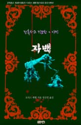 자백 : 잔혹하고 기묘한 이야기 표지 이미지