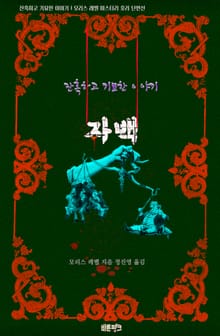 자백 : 잔혹하고 기묘한 이야기