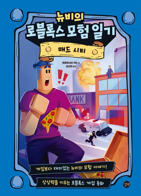 뉴비의 로블록스 모험 일기 : 매드 시티 표지 이미지