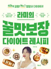 라미의 꿀맛보장 다이어트 레시피 표지 이미지