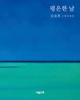 평온한 날 표지 이미지