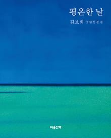 평온한 날