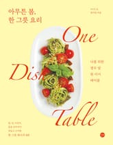 아무튼 봄, 한 그릇 요리 : 나를 위한 열두 달 원 디시 테이블 표지 이미지