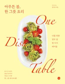 아무튼 봄, 한 그릇 요리 : 나를 위한 열두 달 원 디시 테이블