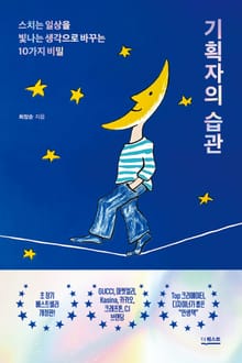 개정판 | 기획자의 습관