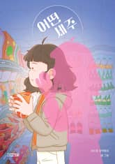 어떤 세주 표지 이미지