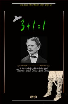 3+1=1 : 공포 그리고 전쟁 | 앰브로스 비어스 걸작선 52