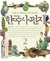한국사 편지 2 : 후삼국 시대부터 고려 시대까지 표지 이미지
