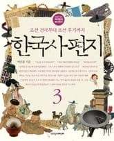 한국사 편지 3 : 조선 건국부터 조선 후기까지 표지 이미지