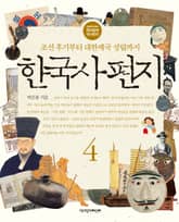 한국사 편지 4 : 조선 후기부터 대한제국 성립까지 표지 이미지