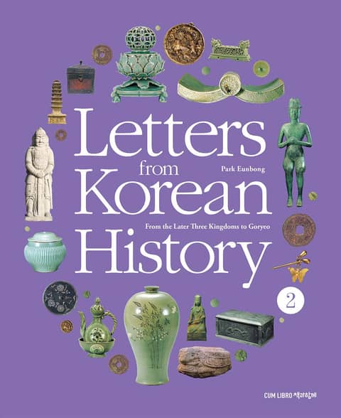 Letters from Korean History 한국사 편지 영문판 2 표지 이미지
