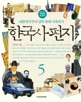 한국사 편지 5 : 대한제국부터 남북 화해 시대까지 표지 이미지