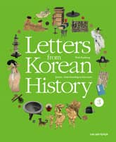 Letters from Korean History 한국사 편지 영문판 3 표지 이미지