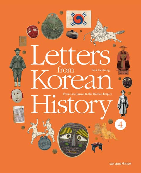 Letters from Korean History 한국사 편지 영문판 4 표지 이미지