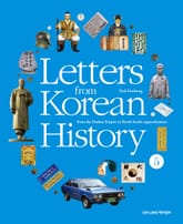 Letters from Korean History 한국사 편지 영문판 5 표지 이미지