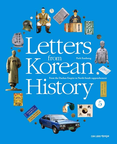 Letters from Korean History 한국사 편지 영문판 5 표지 이미지
