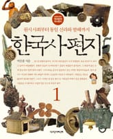 한국사 편지 1 : 원시 사회부터 통일 신라와 발해까지 표지 이미지