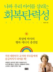 나와 우리 아이를 살리는 회복탄력성