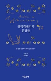 생텍쥐페리의 문장들 표지 이미지