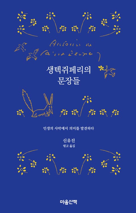 생텍쥐페리의 문장들 표지 이미지