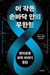 이 작은 손바닥 안의 무한함 : 경이로운 과학 이야기 50 표지 이미지