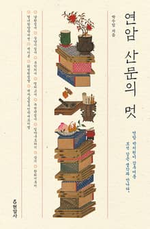 연암 산문의 멋 : 연암 박지원이 감추어둔 보석 같은 생각과 만나다