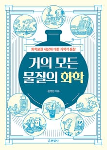 거의 모든 물질의 화학 : 화학물질 세상에 대한 과학적 통찰