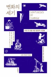 변화의 세기 : 서양 천 년을 바꾼 결정적 사건들 표지 이미지
