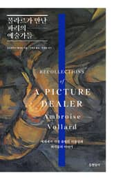 볼라르가 만난 파리의 예술가들 표지 이미지