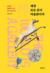 세상 모든 곳이 미술관이다 : 일상을 예술로 만드는 현대 미술 읽기 표지 이미지
