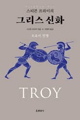 스티븐 프라이의 그리스 신화 : 트로이 전쟁 표지 이미지