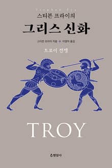 스티븐 프라이의 그리스 신화 : 트로이 전쟁