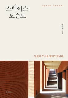 스페이스 도슨트 : 당신의 도시를 읽어드립니다