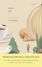 개정판 | 어른이 되어 더 큰 혼란이 시작되었다 표지 이미지