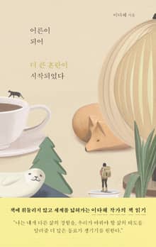 개정판 | 어른이 되어 더 큰 혼란이 시작되었다