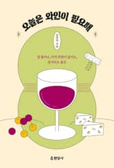 오늘은 와인이 필요해 표지 이미지