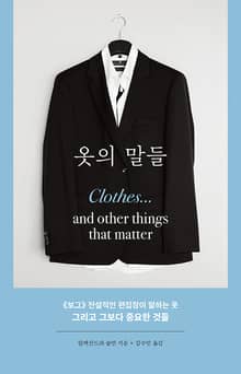 옷의 말들