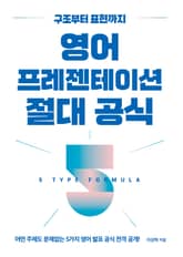 영어 프레젠테이션 절대 공식 표지 이미지