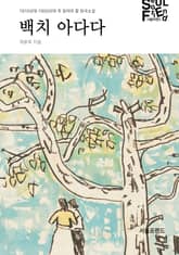 백치 아다다 : 1910년대-1950년대 꼭 읽어야 할 한국소설 표지 이미지