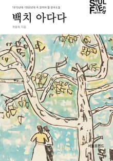 백치 아다다 : 1910년대-1950년대 꼭 읽어야 할 한국소설