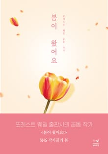 봄이 왔어요